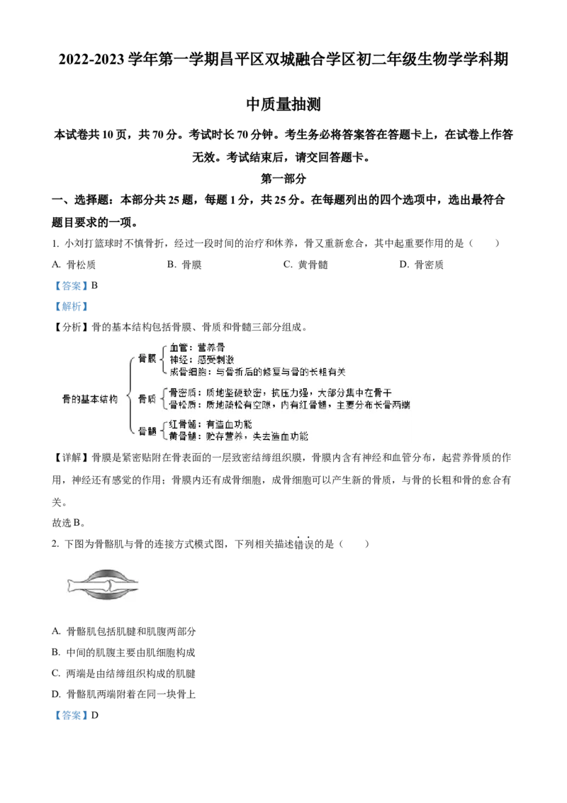 精品解析：北京市昌平区双城融合学区2022-2023学年八年级上学期生物学期中质量抽测（解析版）(1)_北京初中期末题_C605-京七八九_B京生物七八九_北京八上生物_2022-2023