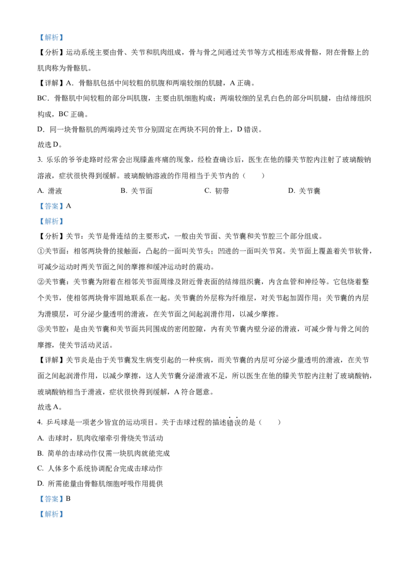 精品解析：北京市昌平区双城融合学区2022-2023学年八年级上学期生物学期中质量抽测（解析版）(1)_北京初中期末题_C605-京七八九_B京生物七八九_北京八上生物_2022-2023