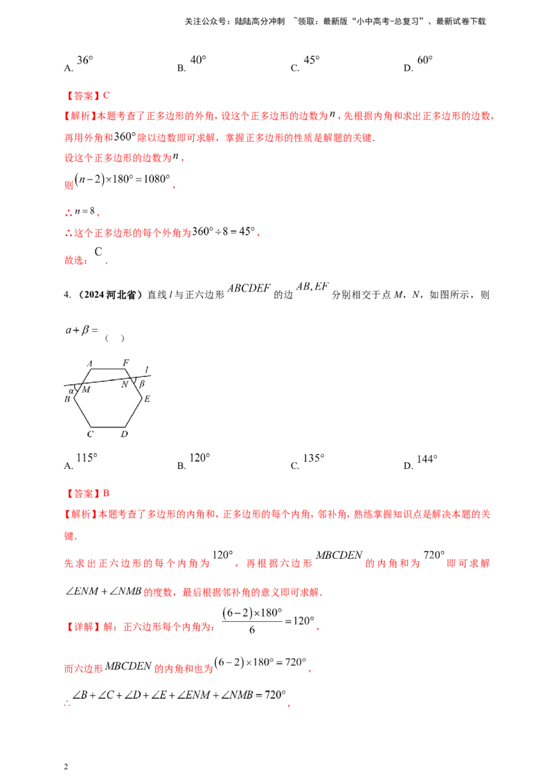 专题17多边形问题（解析版）_02中考总复习（2026版更新中）_02-数学-中考总复习_2025中考复习资料_（2025年中考复习全国通用）2024年中考数学真题专题分类精选汇编
