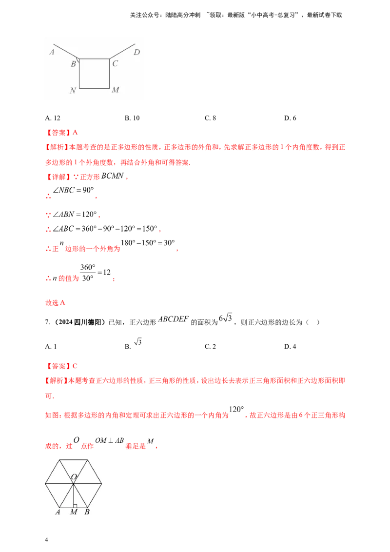 专题17多边形问题（解析版）_02中考总复习（2026版更新中）_02-数学-中考总复习_2025中考复习资料_（2025年中考复习全国通用）2024年中考数学真题专题分类精选汇编