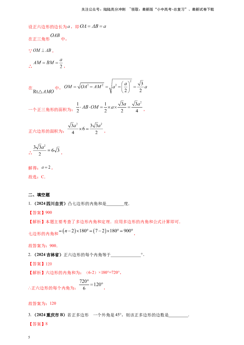 专题17多边形问题（解析版）_02中考总复习（2026版更新中）_02-数学-中考总复习_2025中考复习资料_（2025年中考复习全国通用）2024年中考数学真题专题分类精选汇编
