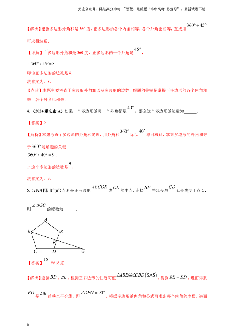 专题17多边形问题（解析版）_02中考总复习（2026版更新中）_02-数学-中考总复习_2025中考复习资料_（2025年中考复习全国通用）2024年中考数学真题专题分类精选汇编