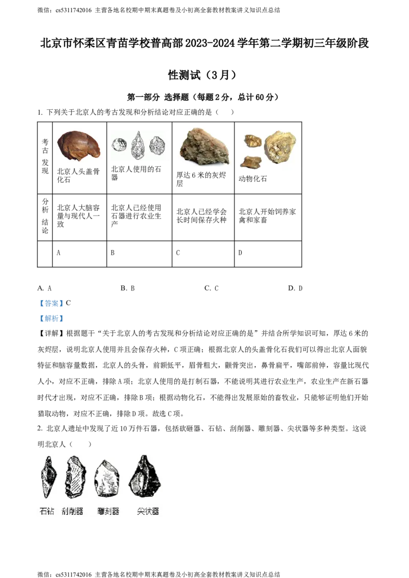 精品解析：北京市怀柔区青苗国际学校2023-2024学年九年级下学期阶段性测试历史试题（解析版）(1)_北京初中期末题_C605-京七八九_B京历史七八九_北京9下历史（含中考模拟）