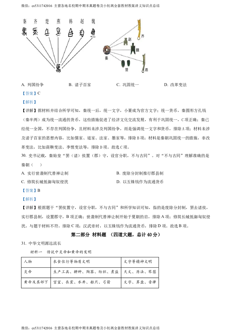 精品解析：北京市怀柔区青苗国际学校2023-2024学年九年级下学期阶段性测试历史试题（解析版）(1)_北京初中期末题_C605-京七八九_B京历史七八九_北京9下历史（含中考模拟）