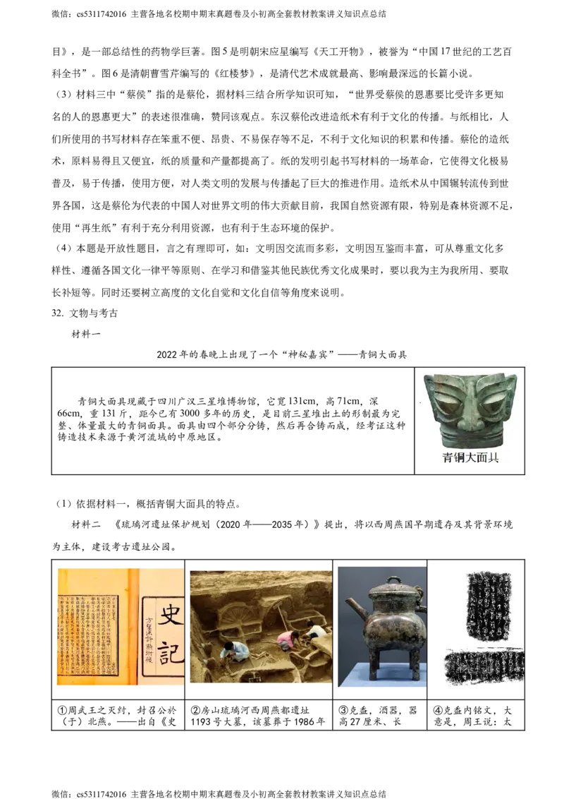 精品解析：北京市怀柔区青苗国际学校2023-2024学年九年级下学期阶段性测试历史试题（解析版）(1)_北京初中期末题_C605-京七八九_B京历史七八九_北京9下历史（含中考模拟）