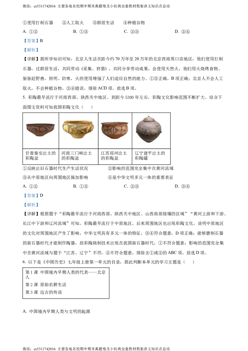 精品解析：北京市怀柔区青苗国际学校2023-2024学年九年级下学期阶段性测试历史试题（解析版）(1)_北京初中期末题_C605-京七八九_B京历史七八九_北京9下历史（含中考模拟）
