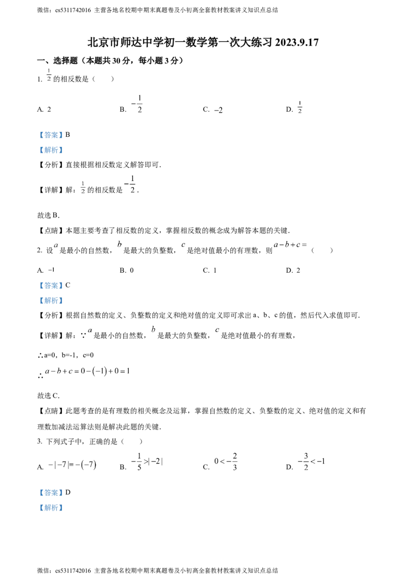精品解析：北京市师达中学2023-2024学年七年级上学期第一次月考数学试题（解析版）(1)_北京初中期末题_C605-京七八九_B京市数学七八九_北京7上数学_2023-2024_北京数学7上月考
