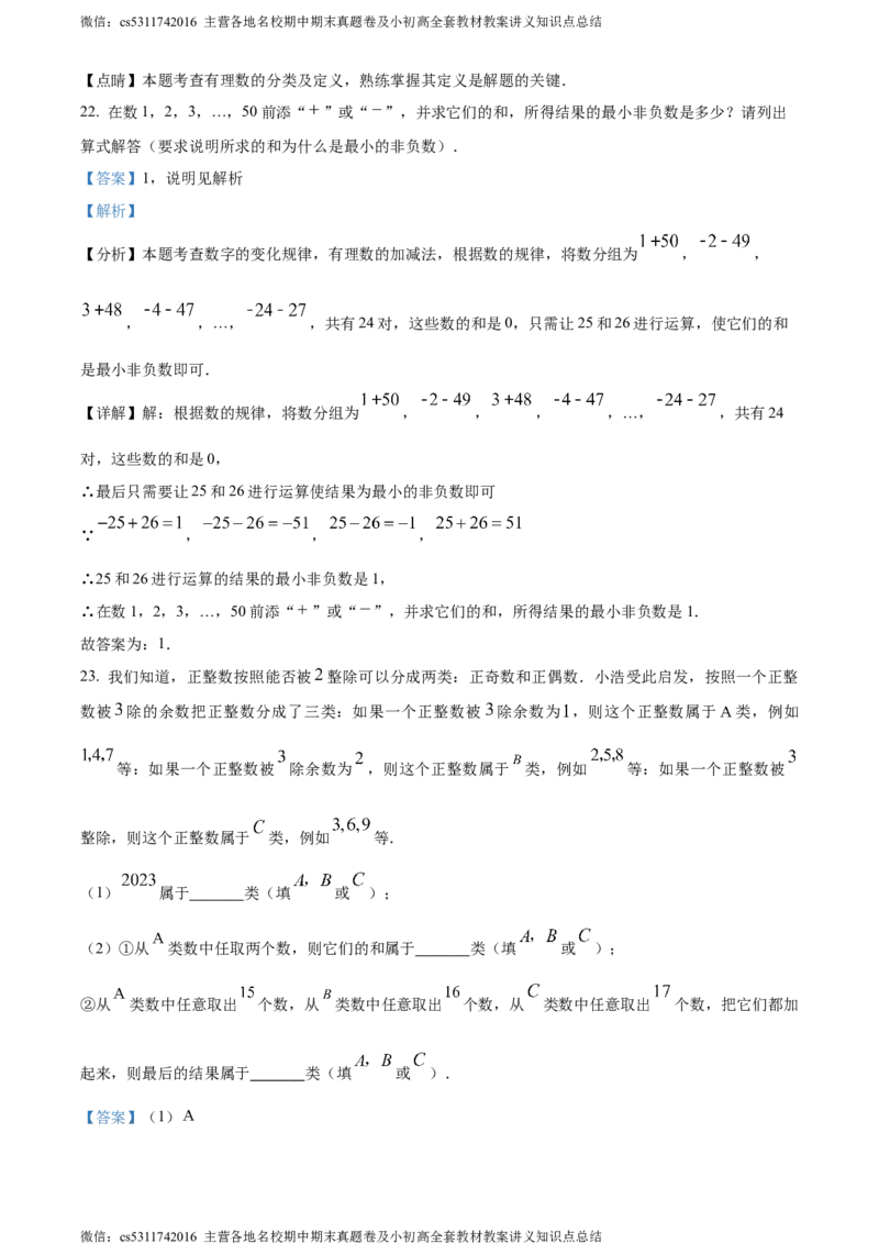 精品解析：北京市师达中学2023-2024学年七年级上学期第一次月考数学试题（解析版）(1)_北京初中期末题_C605-京七八九_B京市数学七八九_北京7上数学_2023-2024_北京数学7上月考