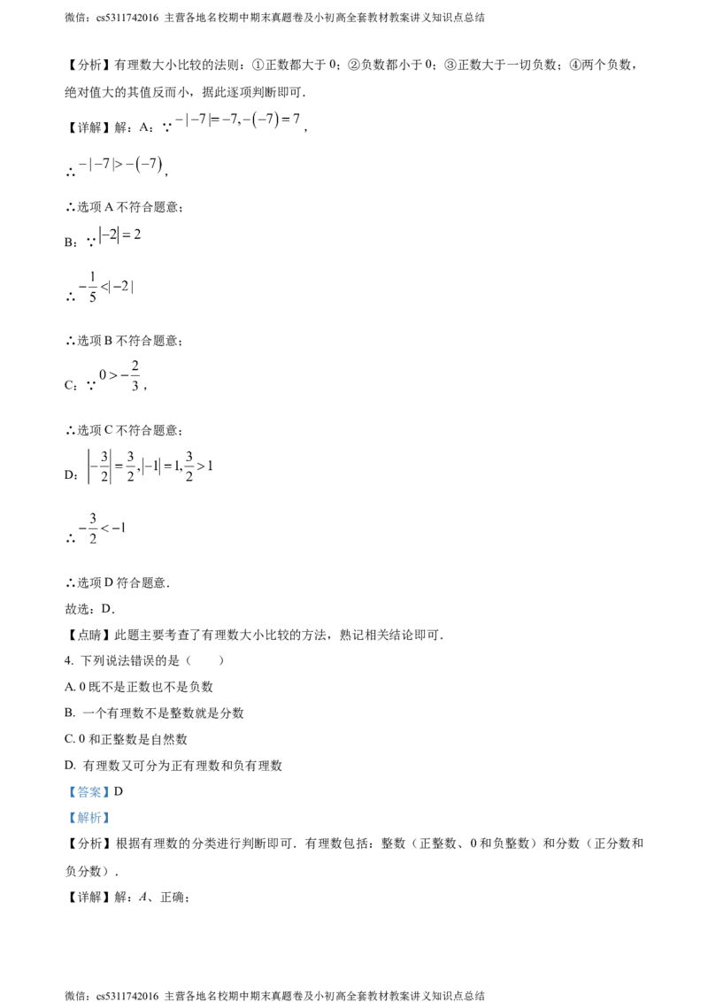 精品解析：北京市师达中学2023-2024学年七年级上学期第一次月考数学试题（解析版）(1)_北京初中期末题_C605-京七八九_B京市数学七八九_北京7上数学_2023-2024_北京数学7上月考