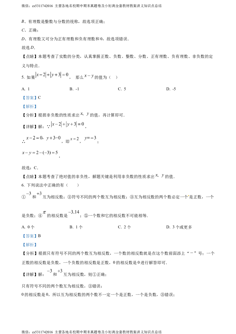 精品解析：北京市师达中学2023-2024学年七年级上学期第一次月考数学试题（解析版）(1)_北京初中期末题_C605-京七八九_B京市数学七八九_北京7上数学_2023-2024_北京数学7上月考