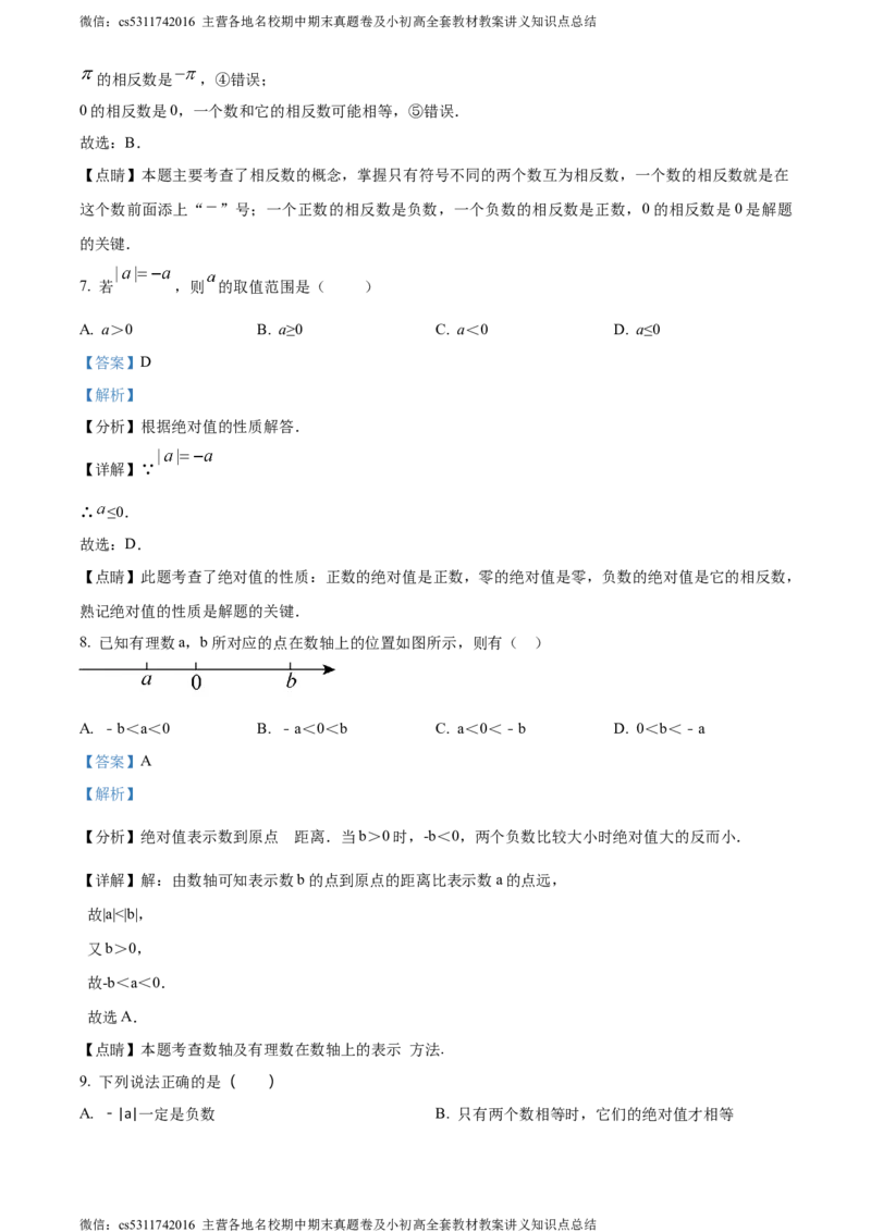 精品解析：北京市师达中学2023-2024学年七年级上学期第一次月考数学试题（解析版）(1)_北京初中期末题_C605-京七八九_B京市数学七八九_北京7上数学_2023-2024_北京数学7上月考