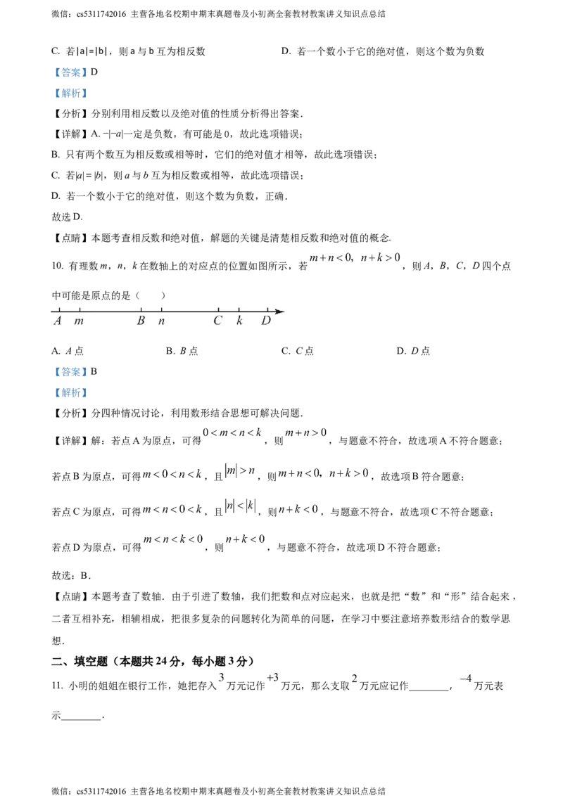 精品解析：北京市师达中学2023-2024学年七年级上学期第一次月考数学试题（解析版）(1)_北京初中期末题_C605-京七八九_B京市数学七八九_北京7上数学_2023-2024_北京数学7上月考