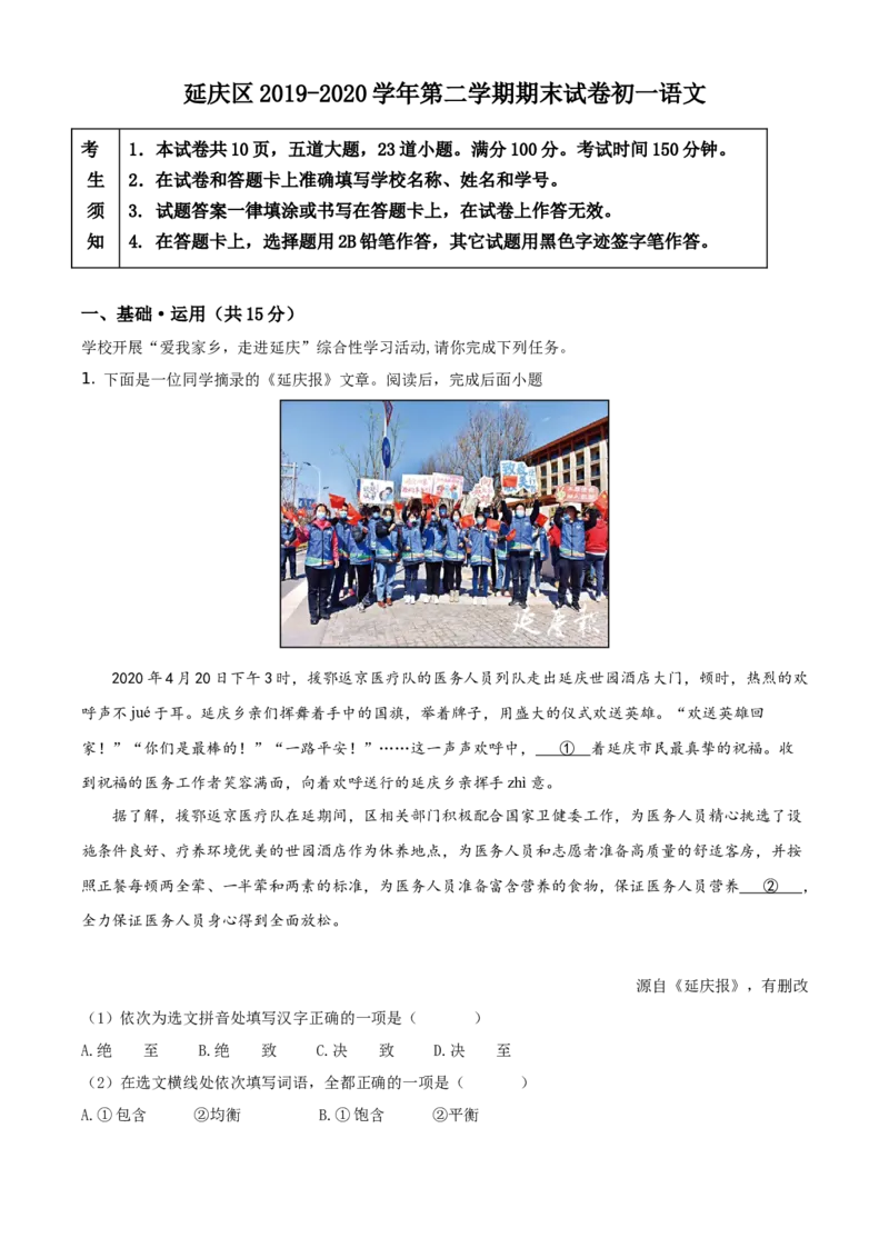 精品解析：北京市延庆区2019-2020学年七年级下学期期末考试语文试题（原卷版）(1)_北京初中期末题_C605-京七八九_B语文七八九_北京语文七下_2019-2020