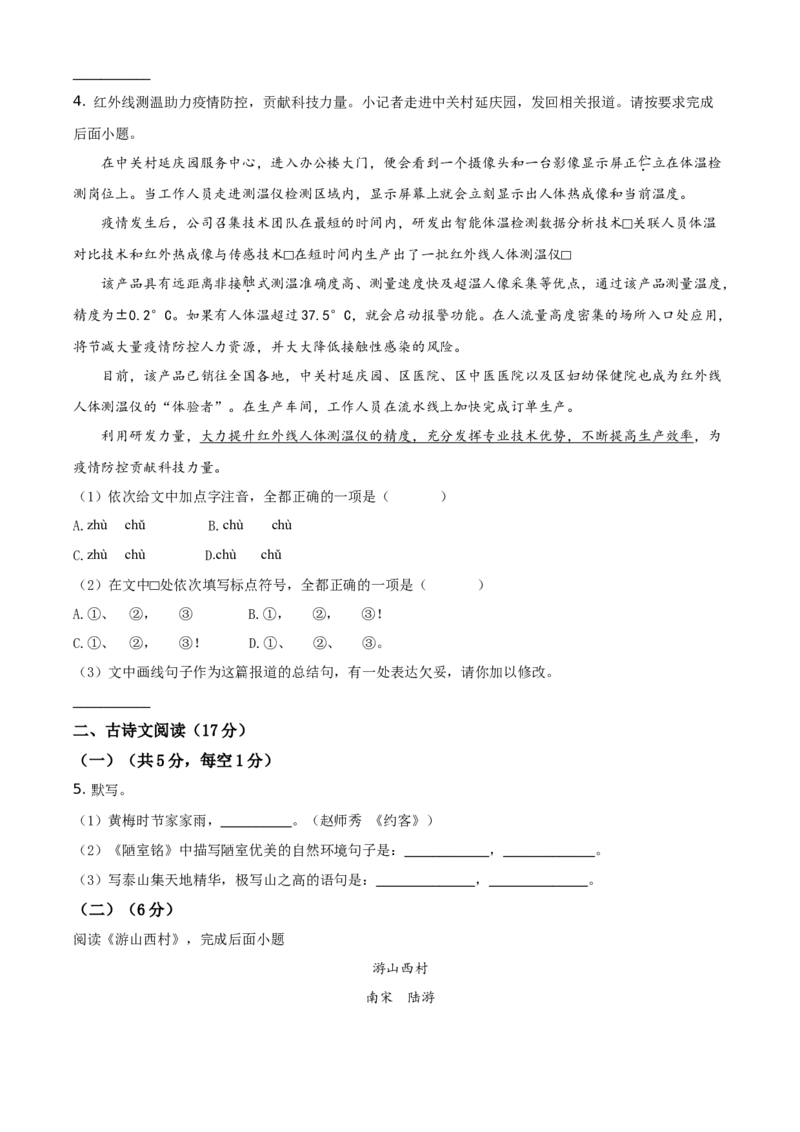 精品解析：北京市延庆区2019-2020学年七年级下学期期末考试语文试题（原卷版）(1)_北京初中期末题_C605-京七八九_B语文七八九_北京语文七下_2019-2020