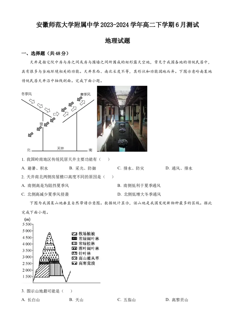 安徽师范大学附属中学2023-2024学年高二下学期6月测试地理试题（含答案）_A1502026各地模拟卷（超值！）_6月_2406282024安徽师范大学附属中学高二下学期6月测试