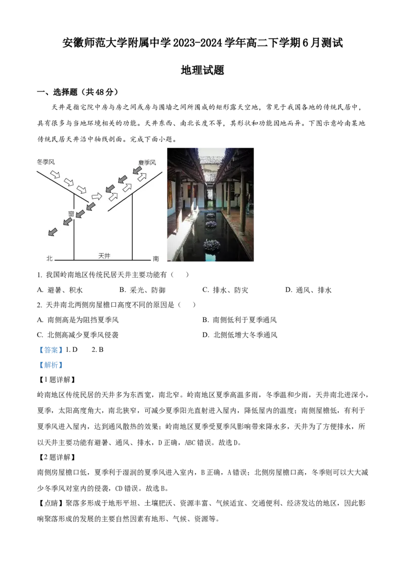 安徽师范大学附属中学2023-2024学年高二下学期6月测试地理试题（含答案）_A1502026各地模拟卷（超值！）_6月_2406282024安徽师范大学附属中学高二下学期6月测试
