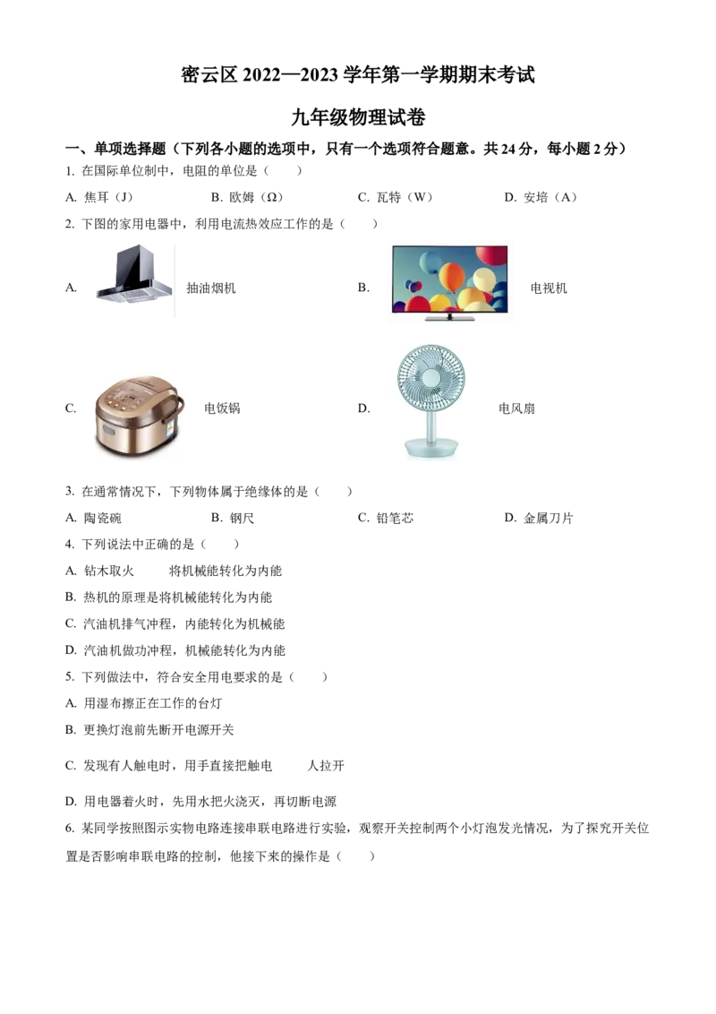 精品解析：北京市密云区2022-2023学年九年级上学期期末考试物理试题（原卷版）(1)_北京初中期末题_C605-京七八九_北京9上物理_2022-2023