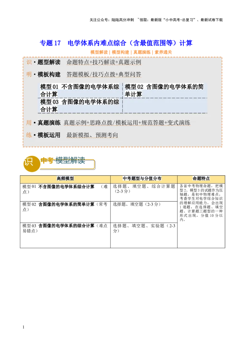 专题17电学体系内难点综合（含最值范围等）计算（原卷版）_02中考总复习（2026版更新中）_04-物理-中考总复习_2025年中考复习资料_2025年中考物理答题方法模板