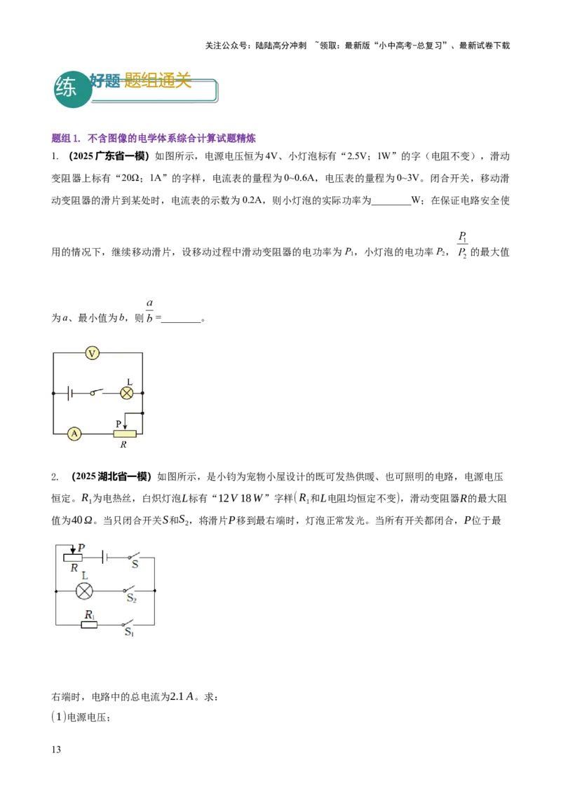 专题17电学体系内难点综合（含最值范围等）计算（原卷版）_02中考总复习（2026版更新中）_04-物理-中考总复习_2025年中考复习资料_2025年中考物理答题方法模板