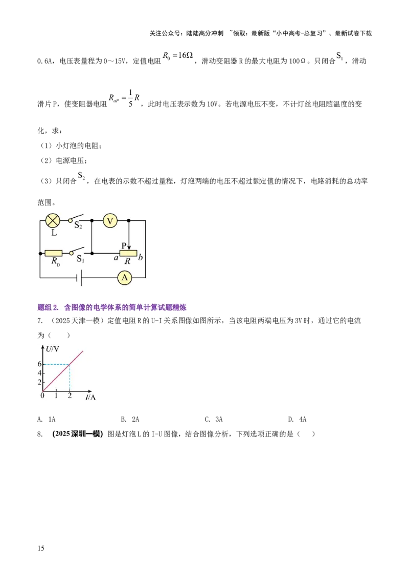 专题17电学体系内难点综合（含最值范围等）计算（原卷版）_02中考总复习（2026版更新中）_04-物理-中考总复习_2025年中考复习资料_2025年中考物理答题方法模板