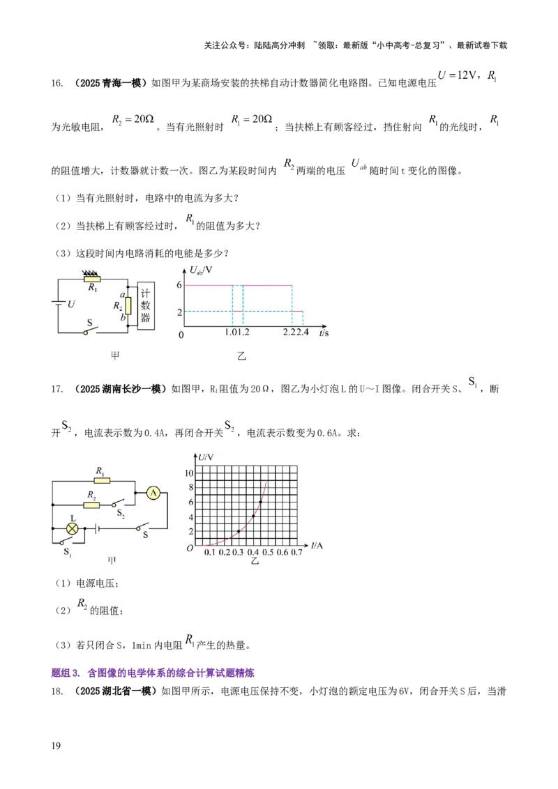 专题17电学体系内难点综合（含最值范围等）计算（原卷版）_02中考总复习（2026版更新中）_04-物理-中考总复习_2025年中考复习资料_2025年中考物理答题方法模板
