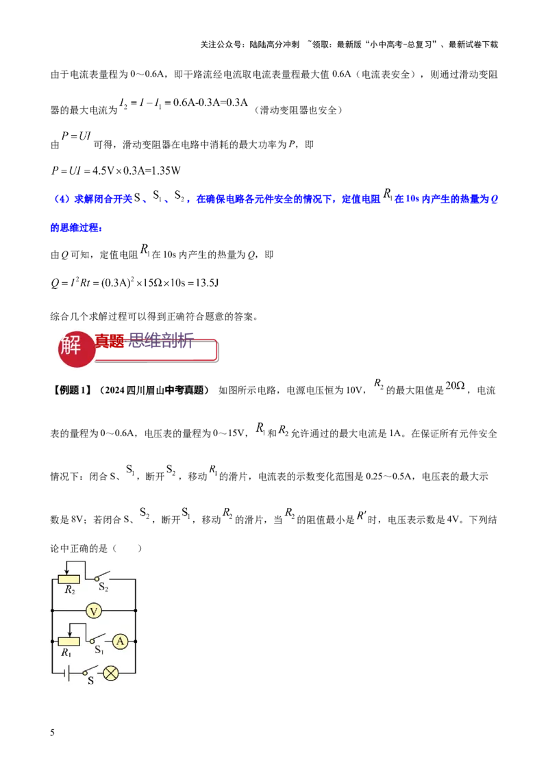 专题17电学体系内难点综合（含最值范围等）计算（原卷版）_02中考总复习（2026版更新中）_04-物理-中考总复习_2025年中考复习资料_2025年中考物理答题方法模板