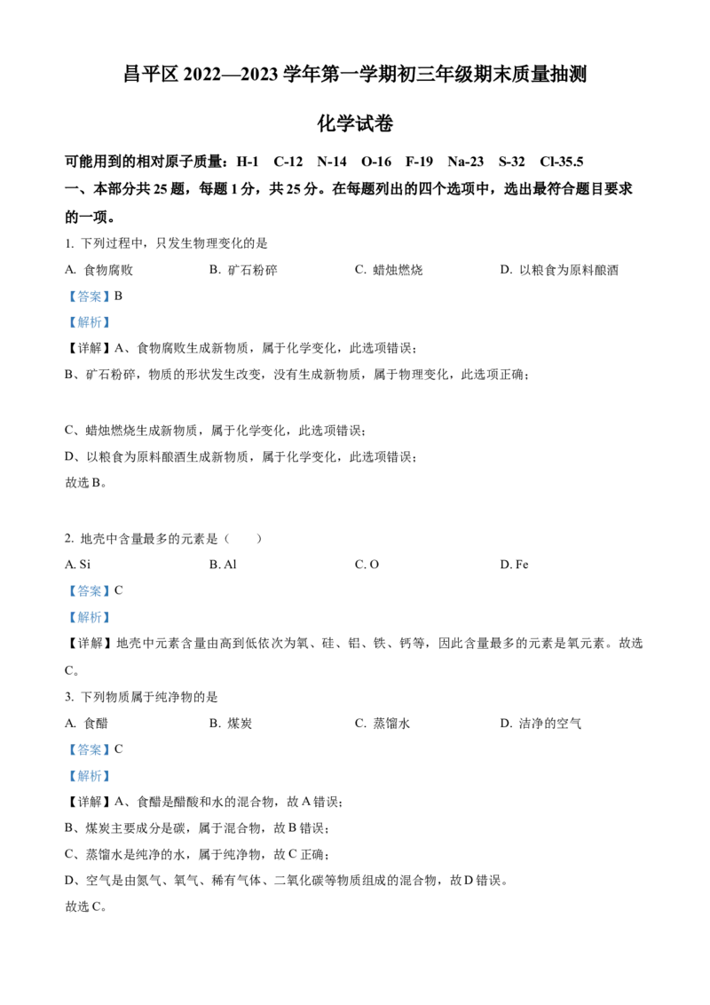精品解析：北京市昌平区2022-2023学年九年级上学期期末化学试题（解析版）(1)_北京初中期末题_C605-京七八九_B京化学七八九_北京9上化学_2022-2024_北京化学9上期末
