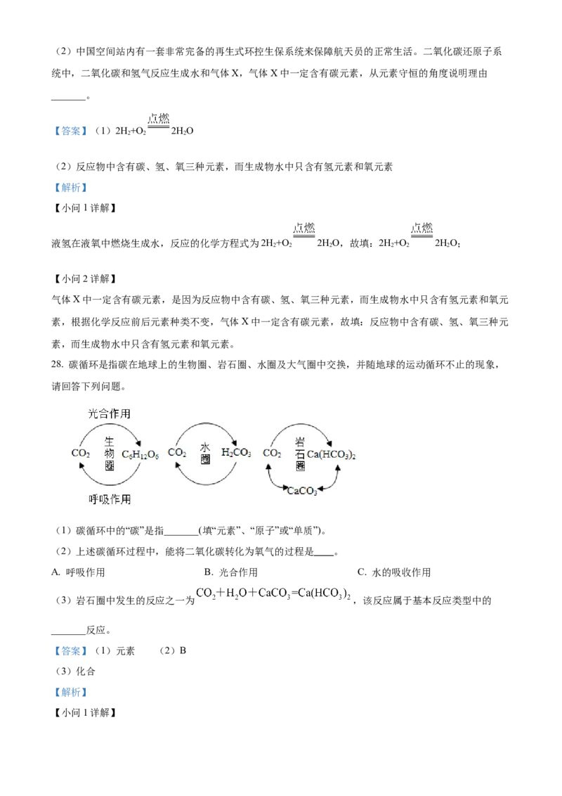 精品解析：北京市昌平区2022-2023学年九年级上学期期末化学试题（解析版）(1)_北京初中期末题_C605-京七八九_B京化学七八九_北京9上化学_2022-2024_北京化学9上期末