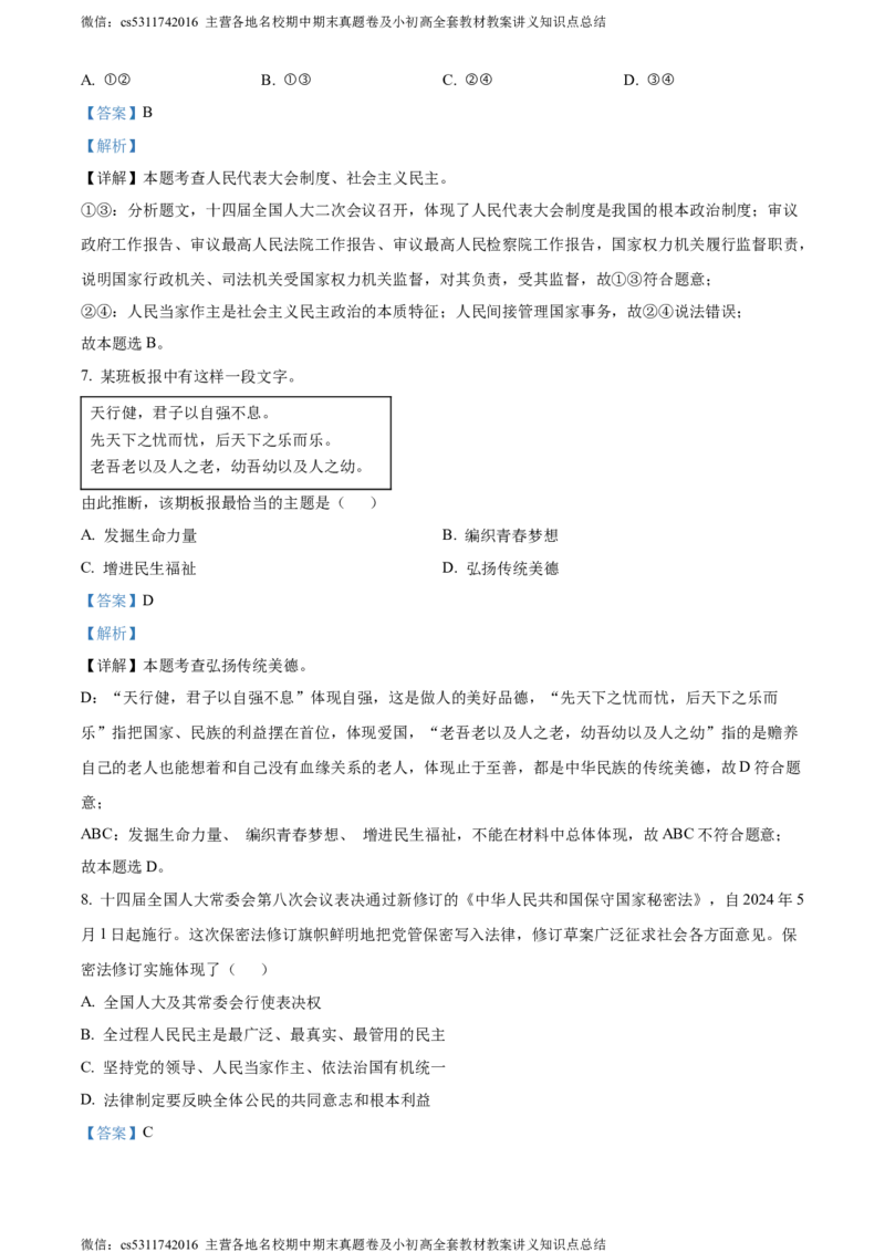 精品解析：2024年北京市顺义区中考二模道德与法治试题（解析版）(1)_北京初中期末题_C605-京七八九_B京市道德与法治七八九_道法_北京9下道法（含中考模拟）_北京道法9下二模