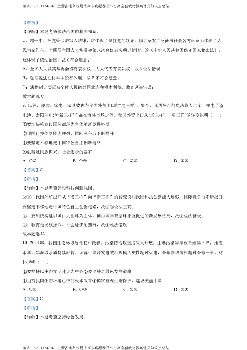 精品解析：2024年北京市顺义区中考二模道德与法治试题（解析版）(1)_北京初中期末题_C605-京七八九_B京市道德与法治七八九_道法_北京9下道法（含中考模拟）_北京道法9下二模