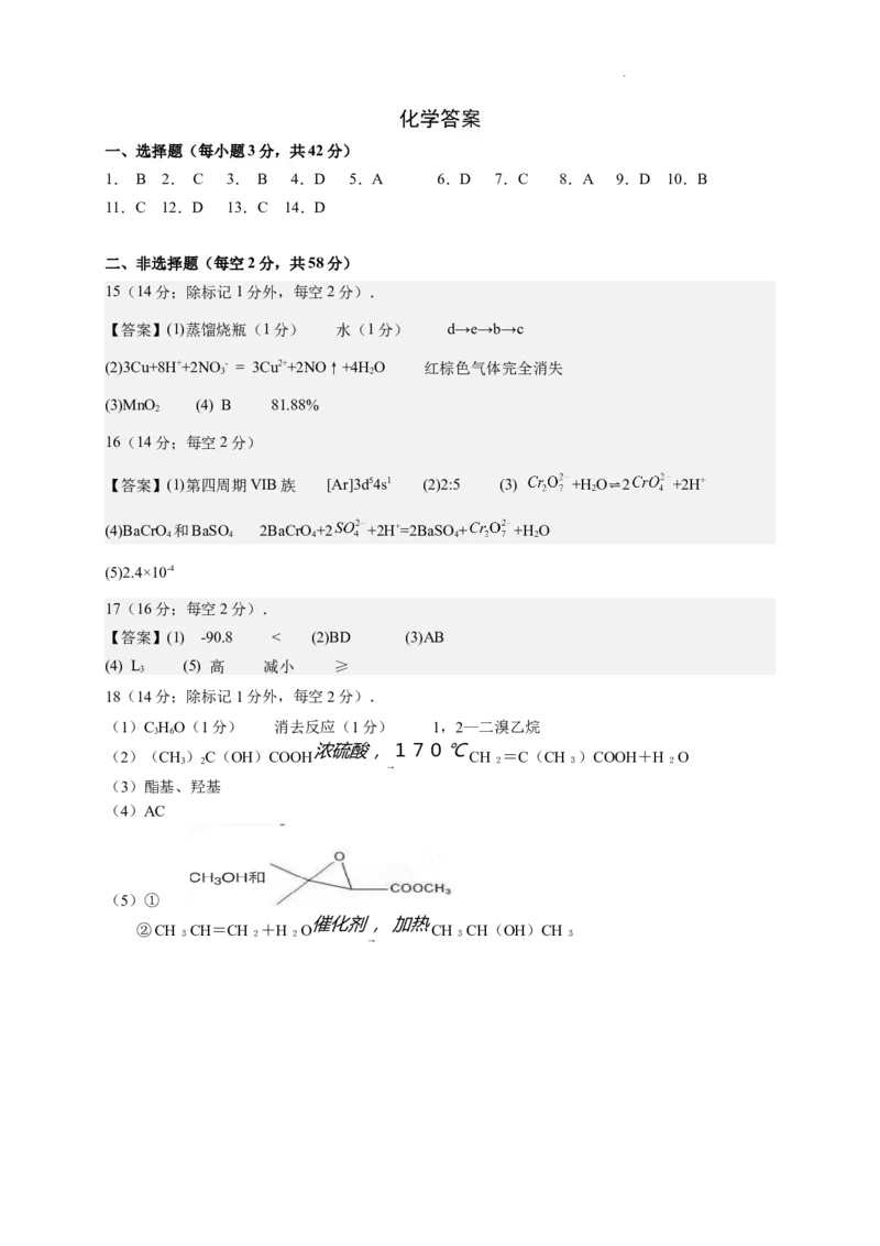 四川省成都列五中学2024-2025学年高三上学期12月月考化学答案_A1502026各地模拟卷（超值！）_12月_241217四川省成都列五中学2024-2025学年高三上学期12月月考（全科）