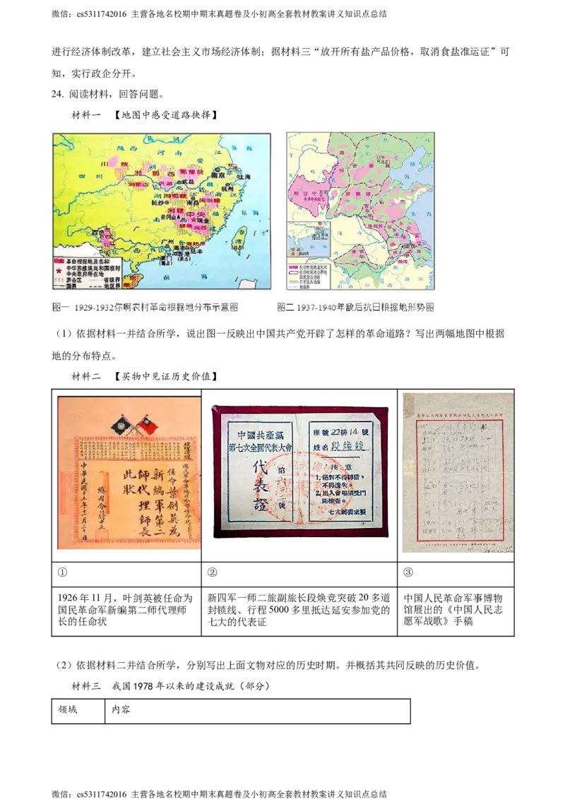 精品解析：2024年北京市平谷区九年级历史下学期二模试卷（解析版）(1)_北京初中期末题_C605-京七八九_B京历史七八九_北京9下历史（含中考模拟）_北京历史9下二模