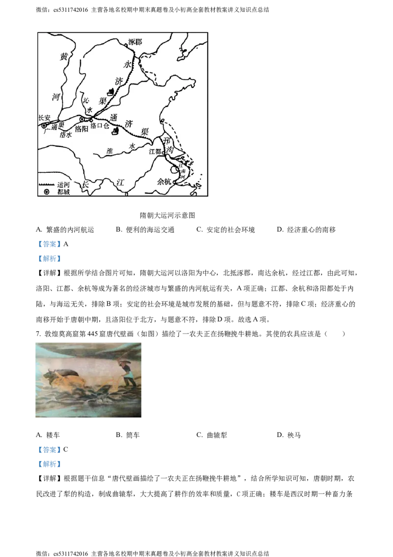 精品解析：2024年北京市平谷区九年级历史下学期二模试卷（解析版）(1)_北京初中期末题_C605-京七八九_B京历史七八九_北京9下历史（含中考模拟）_北京历史9下二模
