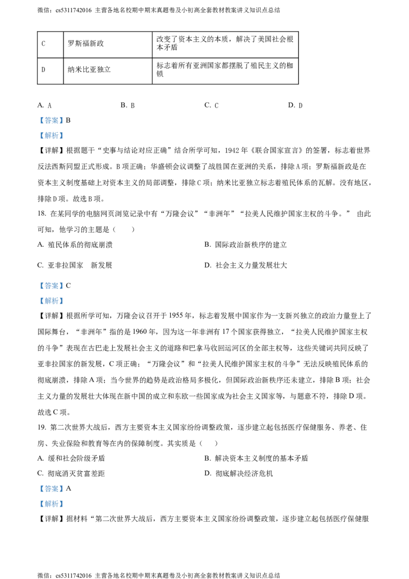精品解析：2024年北京市平谷区九年级历史下学期二模试卷（解析版）(1)_北京初中期末题_C605-京七八九_B京历史七八九_北京9下历史（含中考模拟）_北京历史9下二模