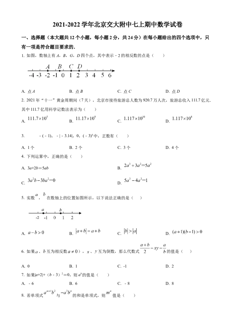 精品解析：北京交大附中2021-2022学年七年级上学期期中数学试卷（原卷版）(1)_北京初中期末题_C605-京七八九_B京市数学七八九_北京7上数学_2021-2022