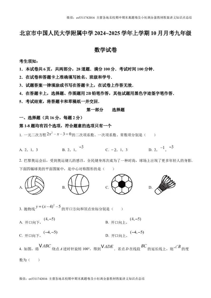精品解析：北京市中国人民大学附属中学2024~2025学年上学期10月月考九年级数学试卷（原卷版）(1)_北京初中期末题_C605-京七八九_北京9上数学试卷_2024-2025（持续更新）_北京9上数学月考