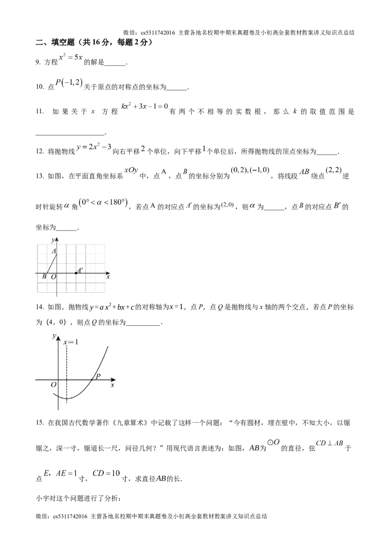 精品解析：北京市中国人民大学附属中学2024~2025学年上学期10月月考九年级数学试卷（原卷版）(1)_北京初中期末题_C605-京七八九_北京9上数学试卷_2024-2025（持续更新）_北京9上数学月考
