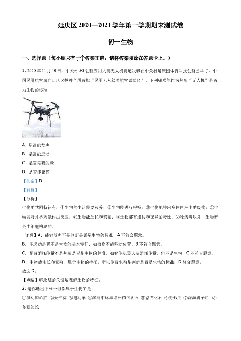 精品解析：北京市延庆区2020-2021学年七年级上学期期末生物试题（解析版）(1)_北京初中期末题_C605-京七八九_B京生物七八九_北京7上生物_2020-2021