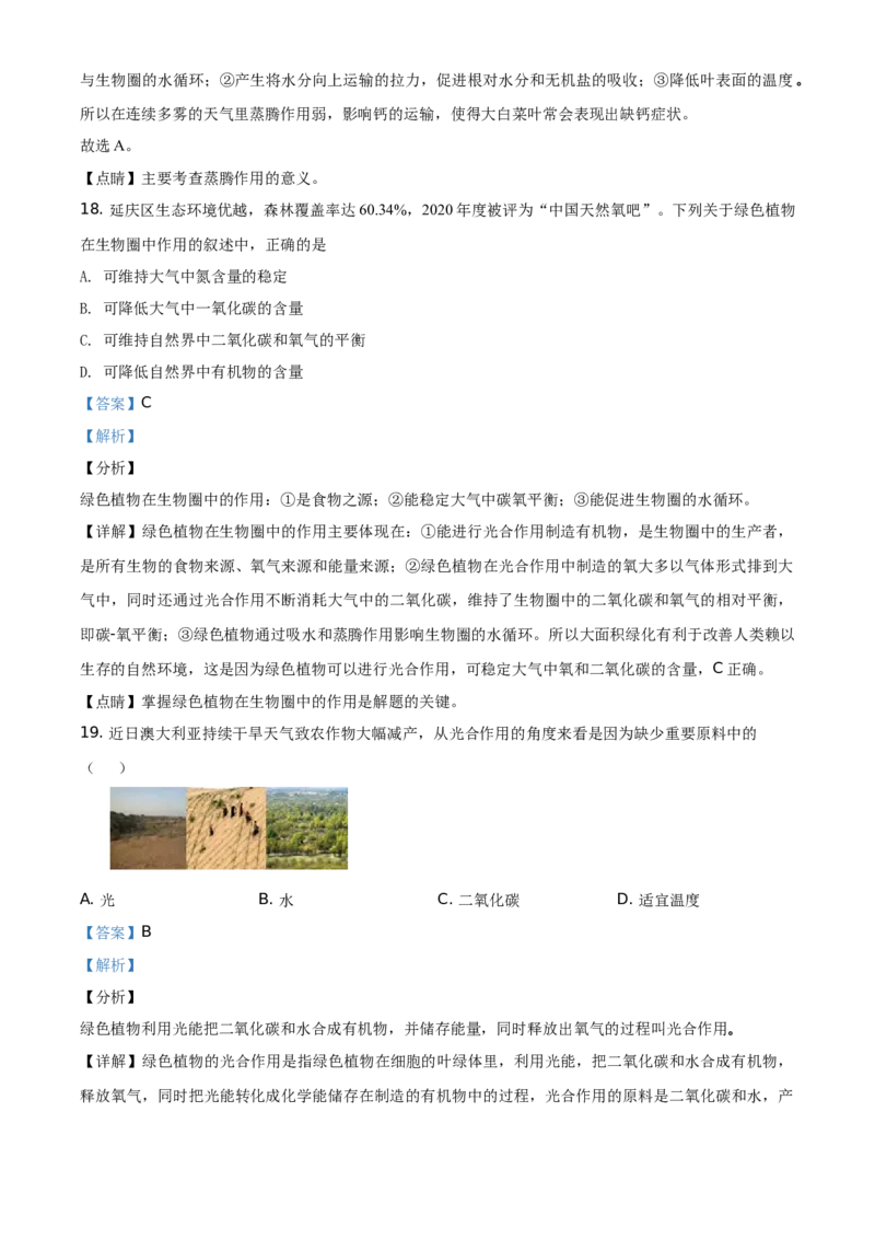 精品解析：北京市延庆区2020-2021学年七年级上学期期末生物试题（解析版）(1)_北京初中期末题_C605-京七八九_B京生物七八九_北京7上生物_2020-2021