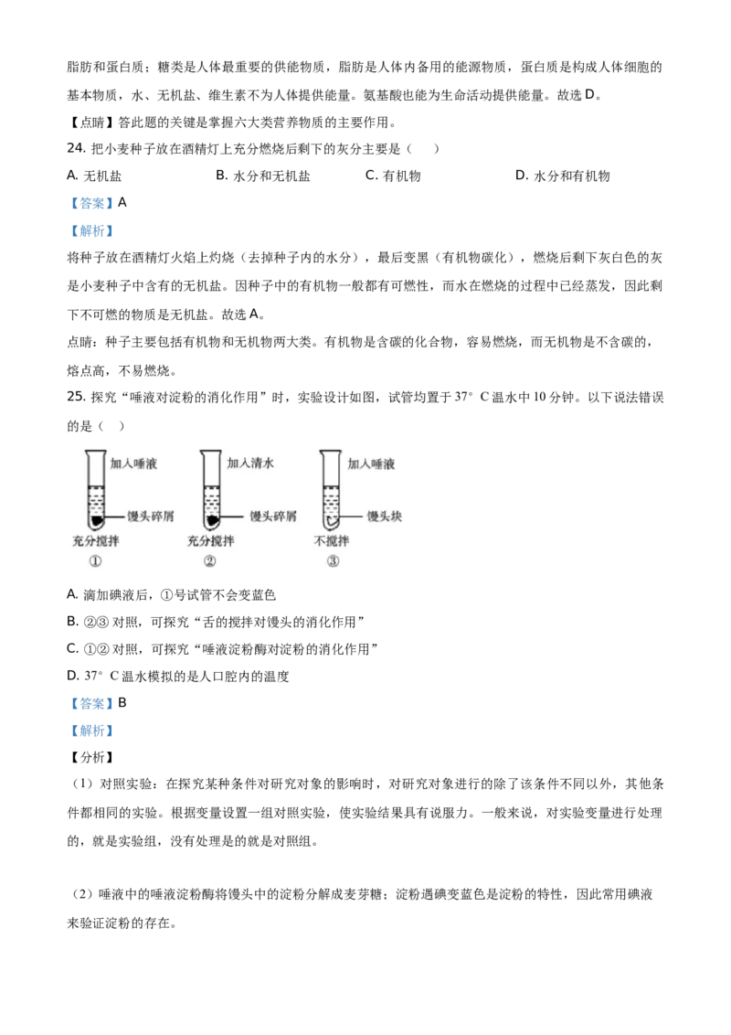 精品解析：北京市延庆区2020-2021学年七年级上学期期末生物试题（解析版）(1)_北京初中期末题_C605-京七八九_B京生物七八九_北京7上生物_2020-2021