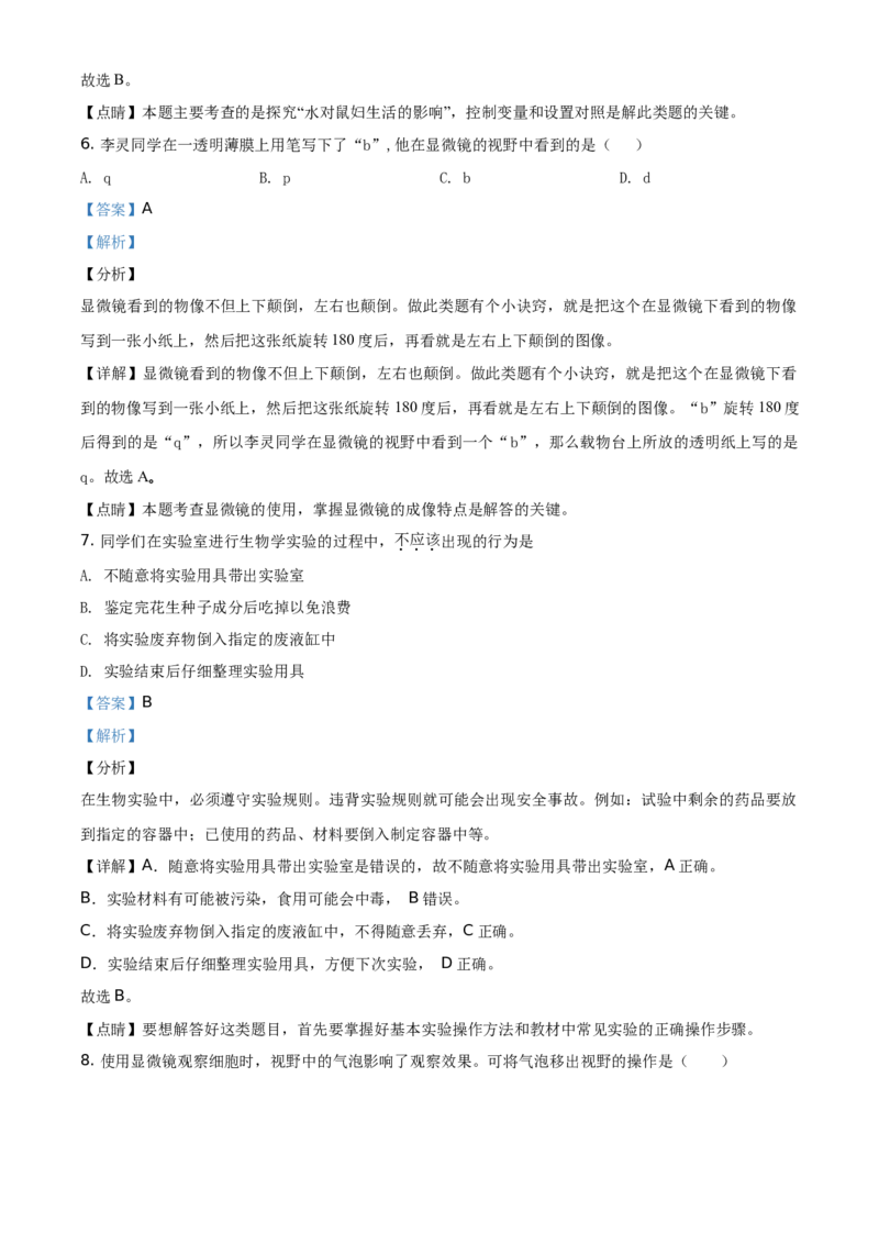 精品解析：北京市延庆区2020-2021学年七年级上学期期末生物试题（解析版）(1)_北京初中期末题_C605-京七八九_B京生物七八九_北京7上生物_2020-2021