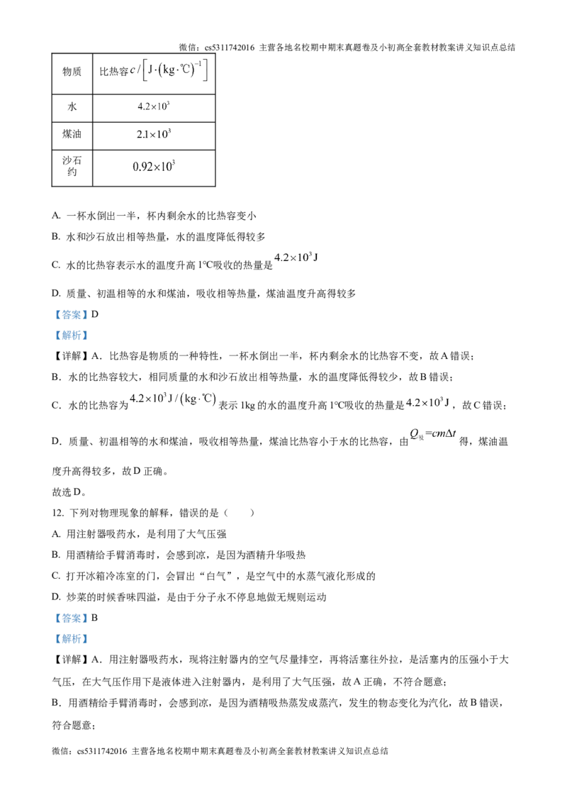 精品解析：北京市北京师范大学附中2024-2025学年九年级上学期开学考试物理试题（解析版）(1)_北京初中期末题_C605-京七八九_北京9上物理_2024-2025（持续更新）_开学