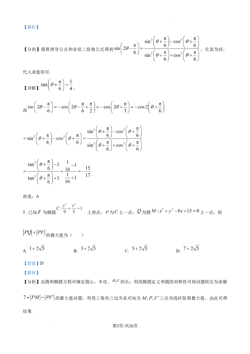 山东省威海市文登区2024-2025学年高三上学期第一次模拟考试试题数学答案_A1502026各地模拟卷（超值！）_12月_241209山东省威海市文登区2024-2025学年高三上学期第一次模拟考试试题