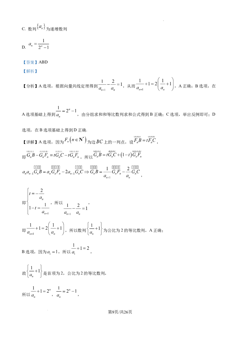山东省威海市文登区2024-2025学年高三上学期第一次模拟考试试题数学答案_A1502026各地模拟卷（超值！）_12月_241209山东省威海市文登区2024-2025学年高三上学期第一次模拟考试试题