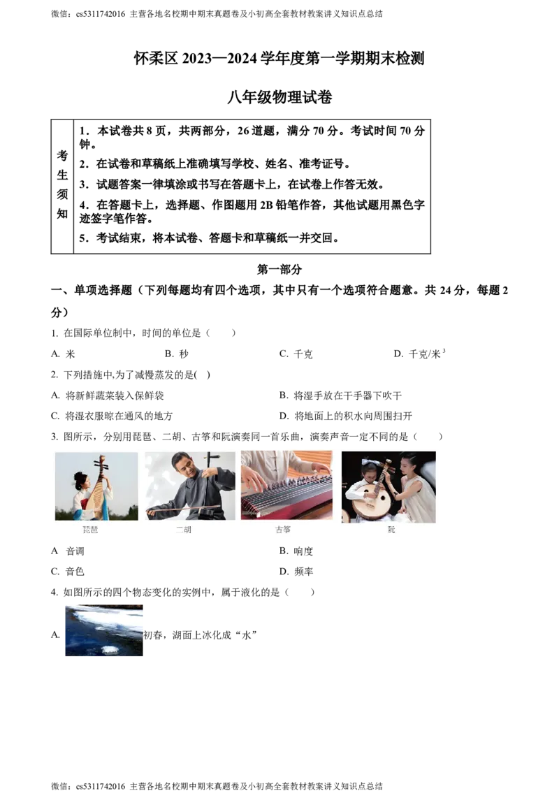 精品解析：北京市怀柔区2023-2024学年八年级上学期1月期末物理试题（原卷版）(1)_北京初中期末题_C605-京七八九_B京物理八九_物理_八年级上学期物理_2023-2024_北京物理8上期末