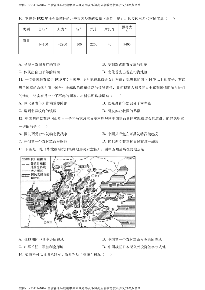 精品解析：北京市延庆区2023-2024学年八年级上学期期末历史试题（原卷版）(1)_北京初中期末题_C605-京七八九_B京历史七八九_北京8上历史_2022-2024_北京历史8上期末