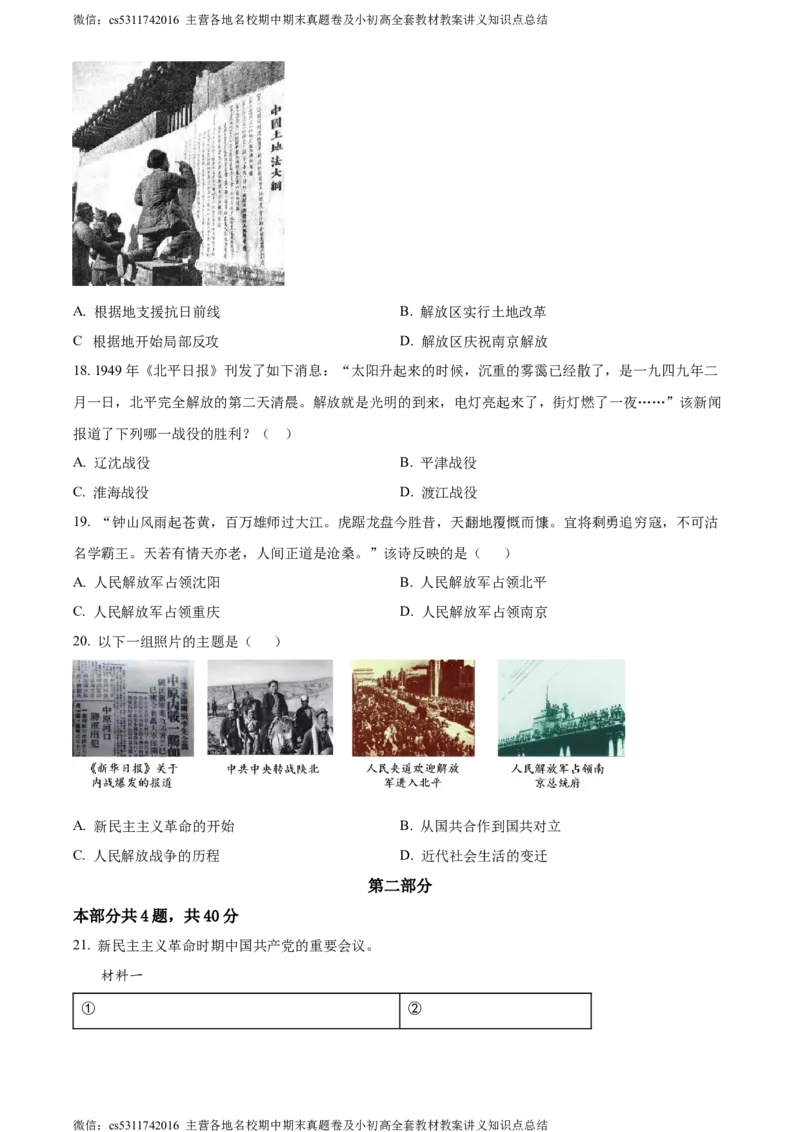 精品解析：北京市延庆区2023-2024学年八年级上学期期末历史试题（原卷版）(1)_北京初中期末题_C605-京七八九_B京历史七八九_北京8上历史_2022-2024_北京历史8上期末