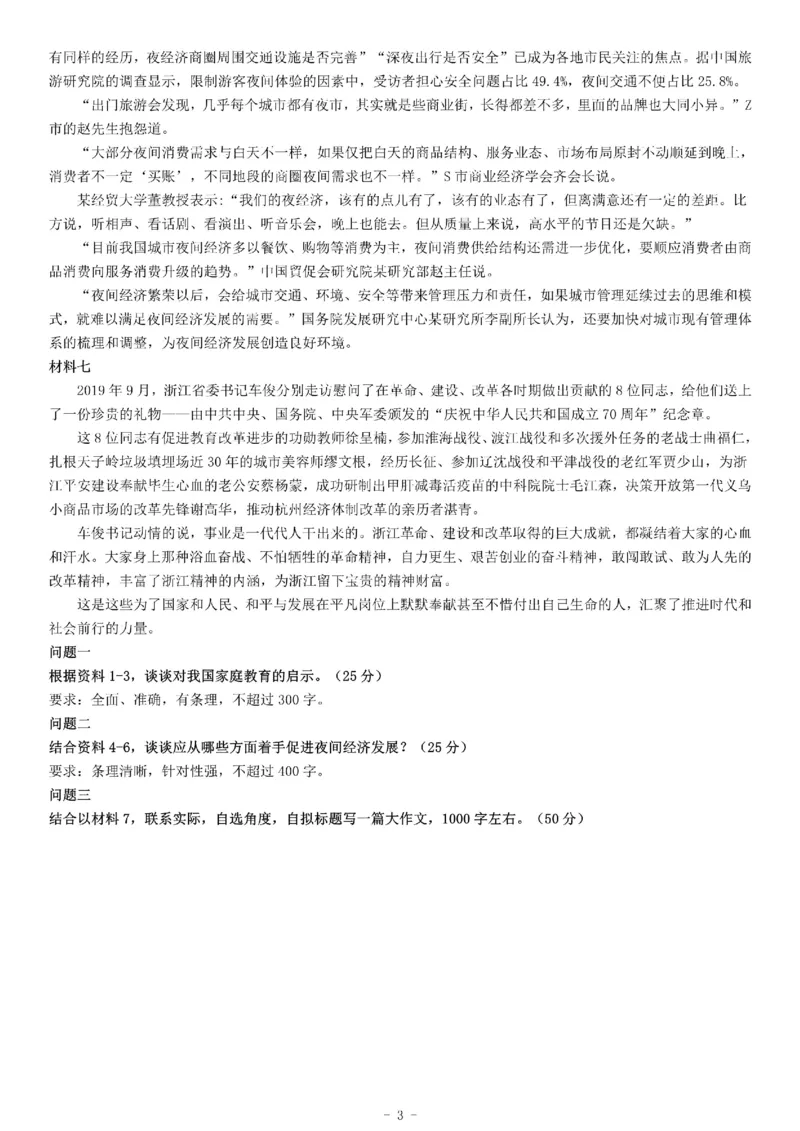 2019年下半年浙江省事业单位招聘考试《综合应用能力》_26事业职测+综合_闲鱼2026事业单位职测+综合_职测+综合真题合集ABCDE_A类-综合管理_综合应用能力历年真题（不定时更新）