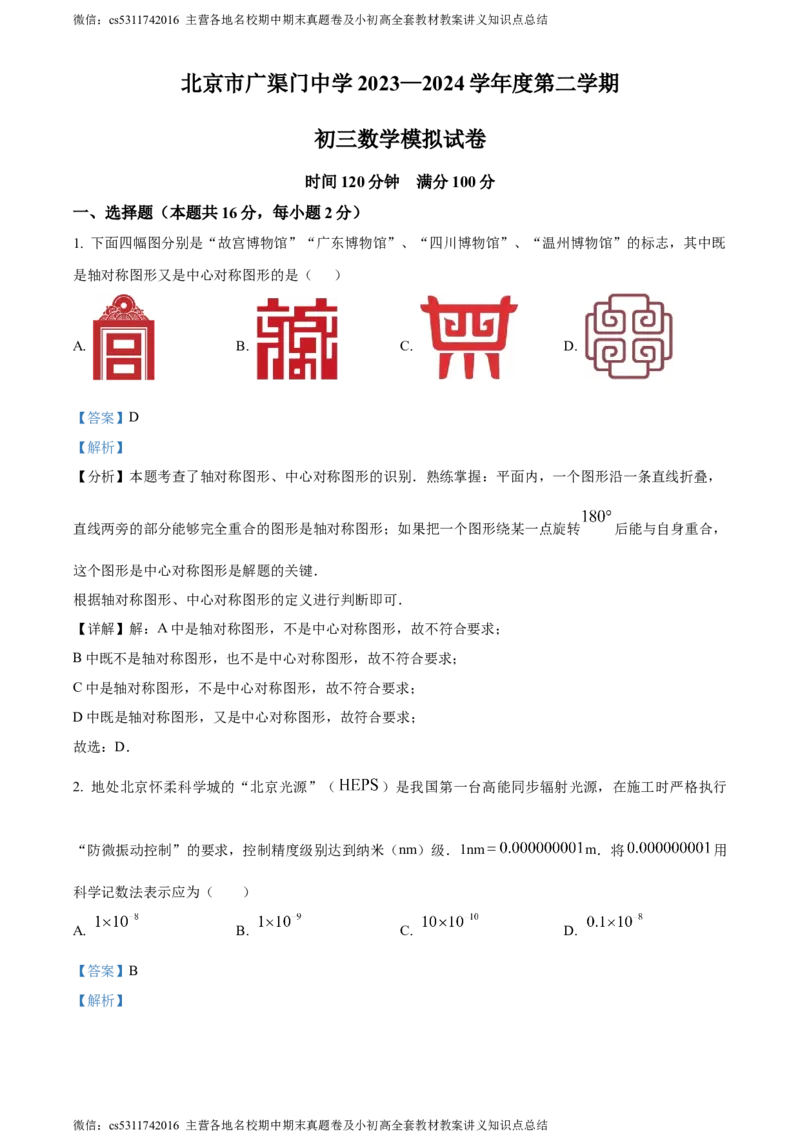 精品解析：2024年北京市广渠门中学中考二模数学试题（解析版）(1)_北京初中期末题_C605-京七八九_B京市数学七八九_北京9下数学(含中考模拟）_北京数学9下一二三模