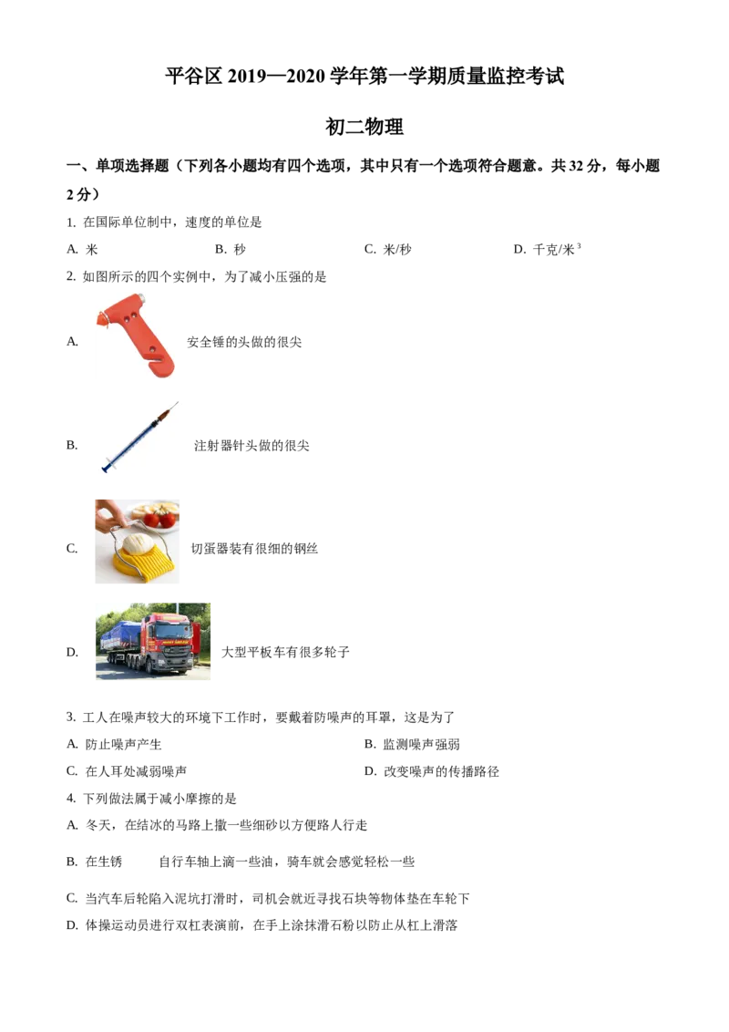 精品解析：北京市平谷区2019-2020学年八年级上学期期末物理试题（原卷版）(1)_北京初中期末题_C605-京七八九_B京物理八九_物理_八年级上学期物理_2019-2020